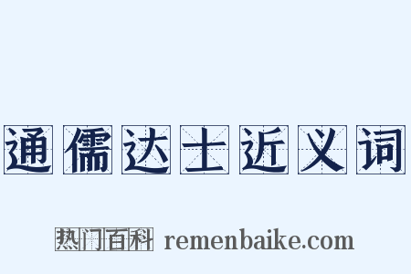 通儒达士近义词是什么意思的图片